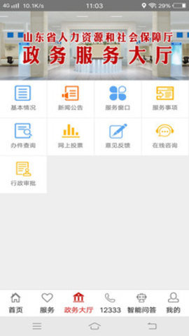 山东人社服务