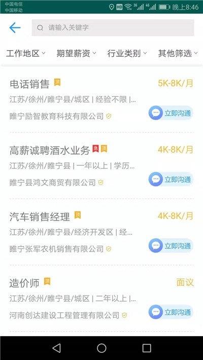 睢宁好职网  v1.0图2