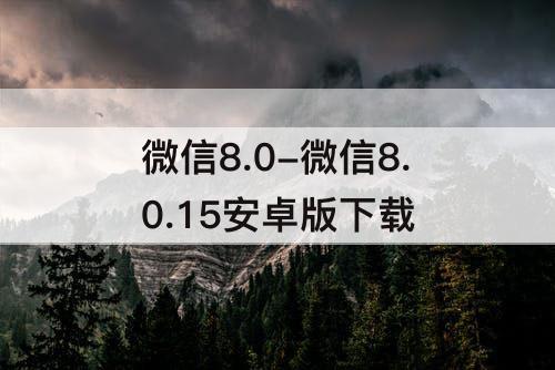 微信8.0-微信8.0.15安卓版下载