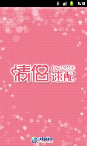 情侣速配  v2.0图1