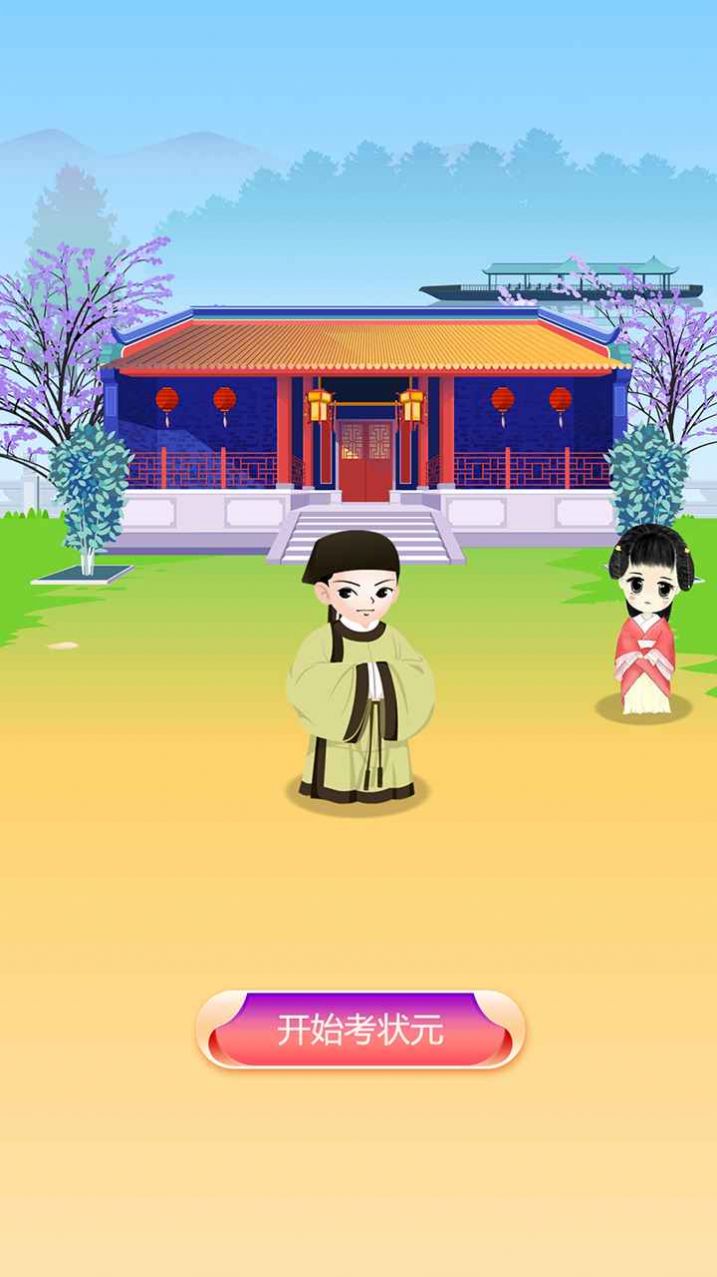 我要考状元红包版  v0.9.8图1