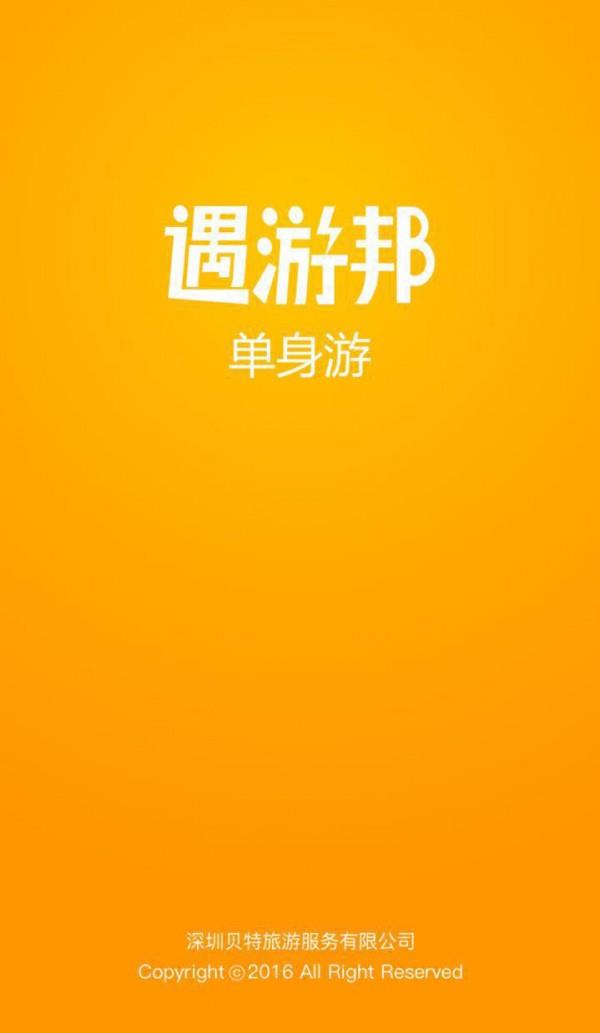 遇游邦  v1.0图4
