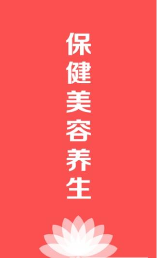 保健美容养生  v1.0图3