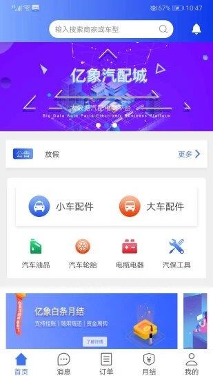 亿象汽配城买家版  v3.2.2图1