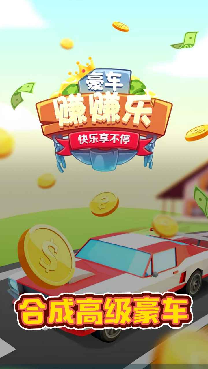 豪车赚赚乐红包版  v12.0图1