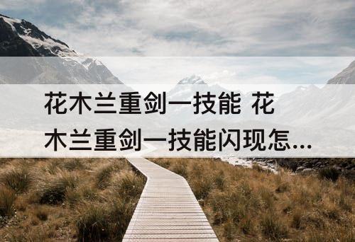 花木兰重剑一技能 花木兰重剑一技能闪现怎么改方向