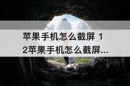 苹果手机怎么截屏 12苹果手机怎么截屏 截图方法