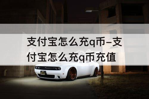 支付宝怎么充q币-支付宝怎么充q币充值