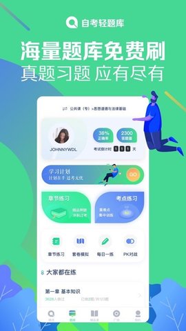 自考轻题库