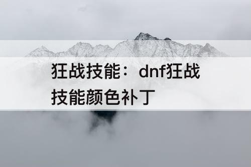 狂战技能：dnf狂战技能颜色补丁