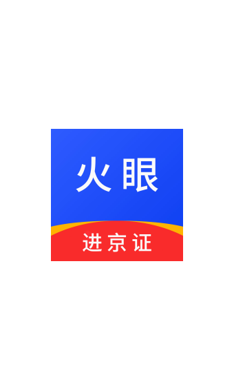 火眼进京证  v1.0图1