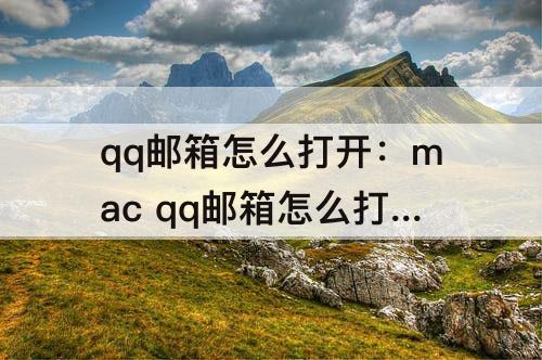 qq邮箱怎么打开：mac qq邮箱怎么打开