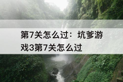 第7关怎么过：坑爹游戏3第7关怎么过