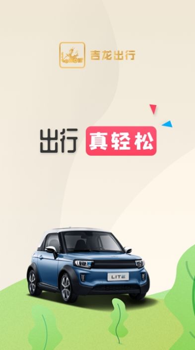 吉龙出行