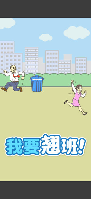 逃离公司3安卓版