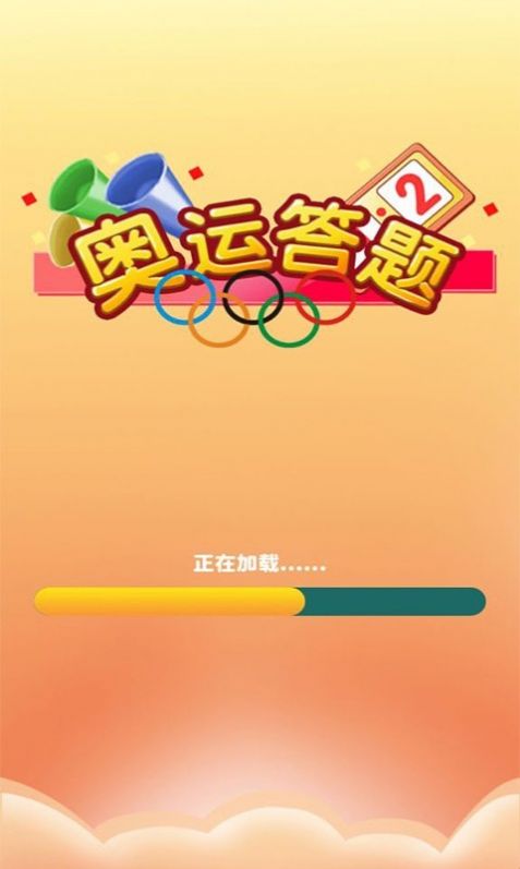 奥运答题  v1.0.0图1
