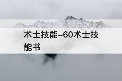 术士技能-60术士技能书
