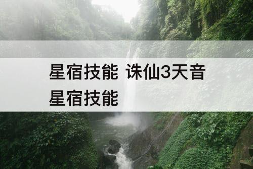 星宿技能 诛仙3天音星宿技能