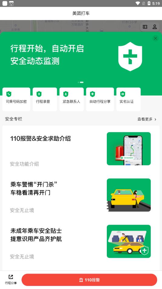 美团打车  v2.33.0图2