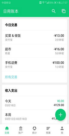 薄荷记账  v9.9.4图1