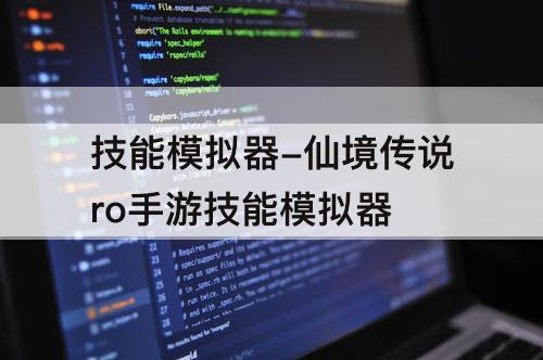 技能模拟器-仙境传说ro手游技能模拟器