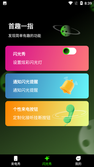 快音来电秀  v1.0图1