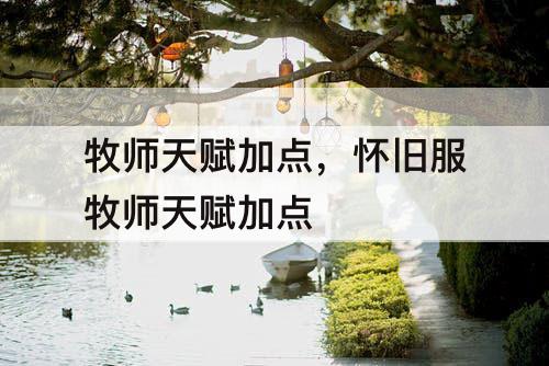 牧师天赋加点，怀旧服牧师天赋加点