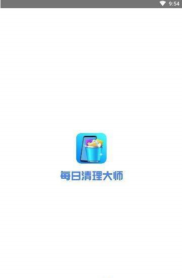 每日清理大师  v1.0.0图3