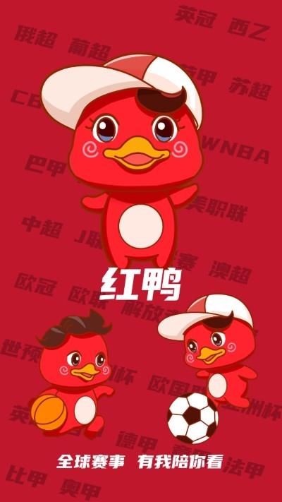红鸭体育赛事