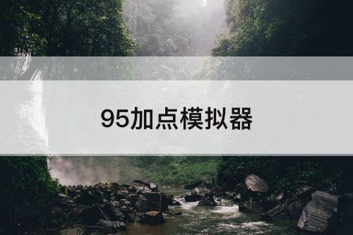 95加点模拟器