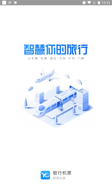 智行机票  v9.8.6图3