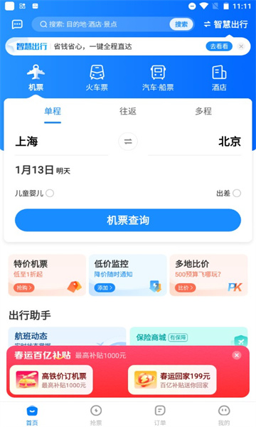 智行机票  v9.8.6图1