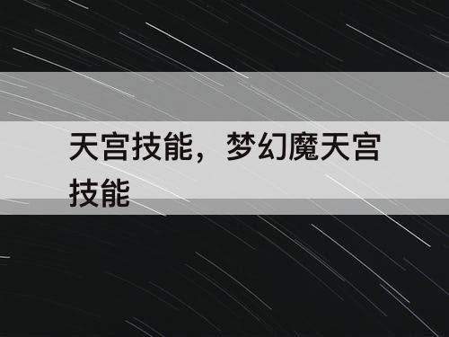 天宫技能，梦幻魔天宫技能