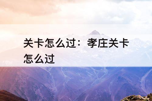 关卡怎么过：孝庄关卡怎么过