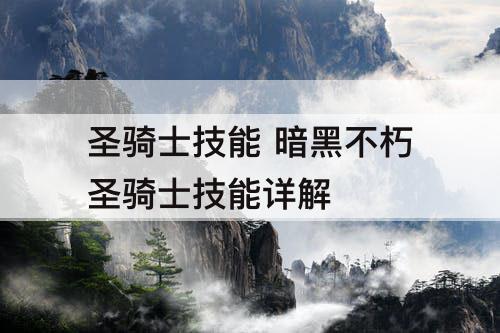 圣骑士技能 暗黑不朽圣骑士技能详解
