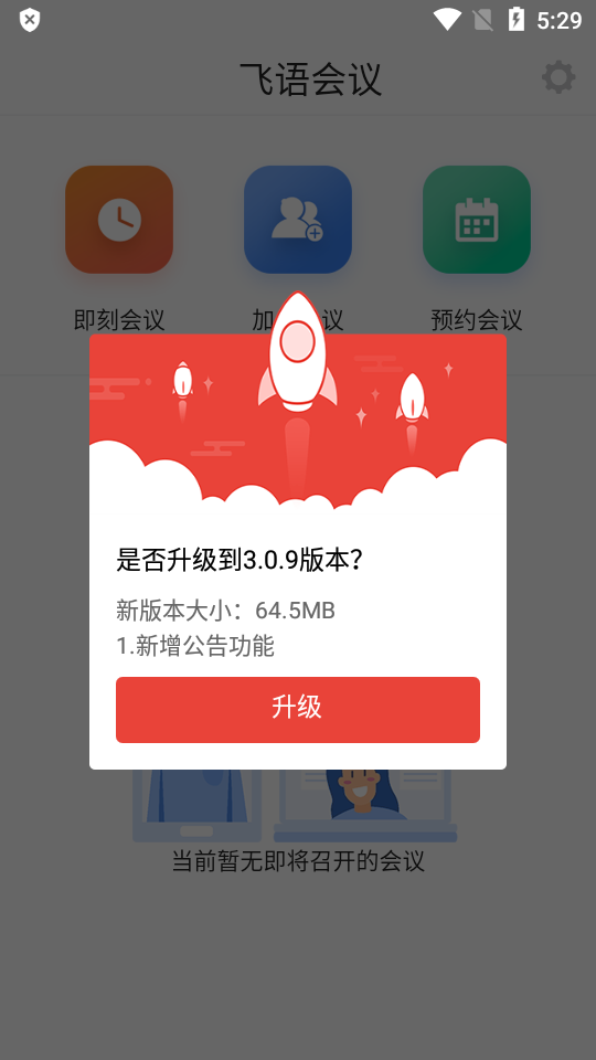 飞语会议app安卓版