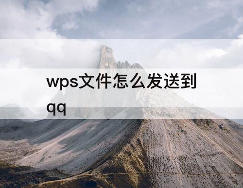 wps文件怎么发送到qq