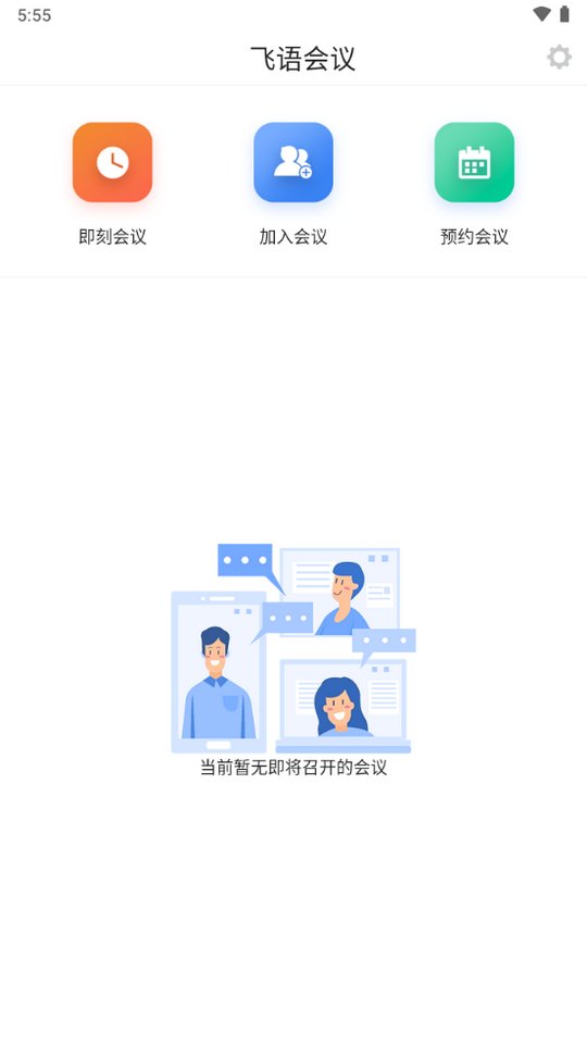 飞语会议安卓版普通下载