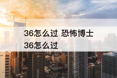 36怎么过 恐怖博士36怎么过