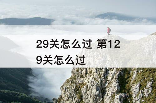 29关怎么过 第129关怎么过