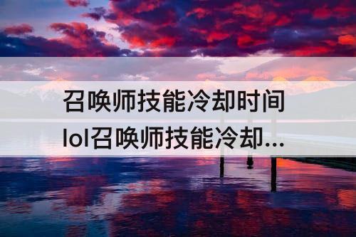 召唤师技能冷却时间 lol召唤师技能冷却时间分别是多少?