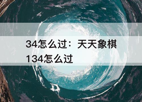 34怎么过：天天象棋134怎么过