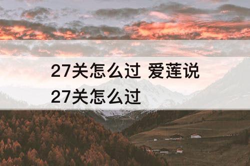 27关怎么过 爱莲说27关怎么过