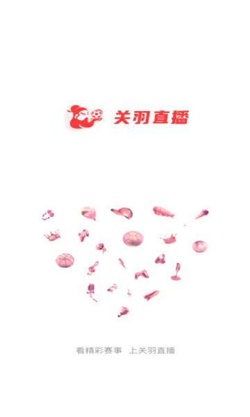 关羽直播手机版