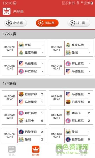 欧冠赛程直播  v2016.2.2.2图2