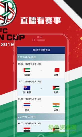 亚洲杯2019  v1.0.1图1
