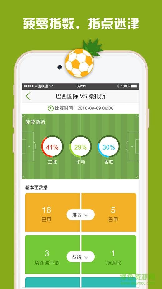 菠萝足球手机版  v1.1.1图1