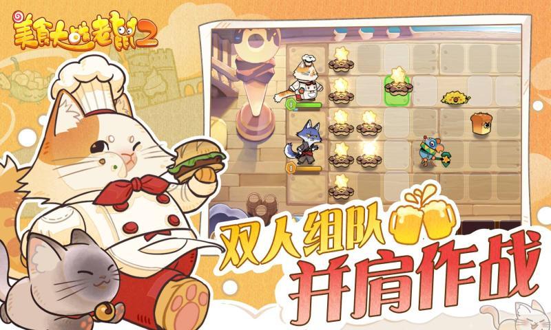 美食大战老鼠2  v249图2
