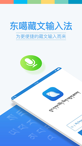 东噶藏文输入法  v4.5.0图1