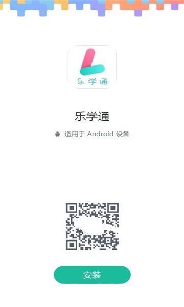 乐学通